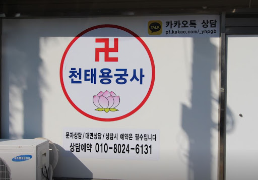 천태용궁사 인천점집, 예약제로 편안한 상담을 약속드립니다