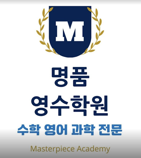 명품영수학원 - 10년 경험으로 지원합니다