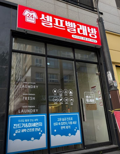 워시프렌즈 셀프빨래방 영종 운서 하늘점으로 보는 영종도빨래방 선택 기준