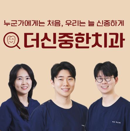더신중한치과 원내 디지털 기공소의 3D 프린팅 기술과 태평동 치과 보철 혁신