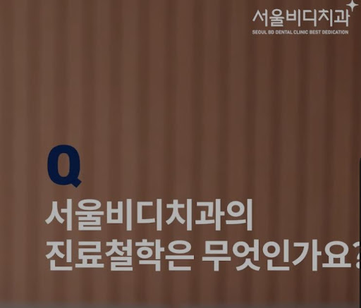천안 임플란트 전문 치과, 불당본점 서울비디치과의원에서 치아 보존과 임플란트 치료를 동시에 받으세요