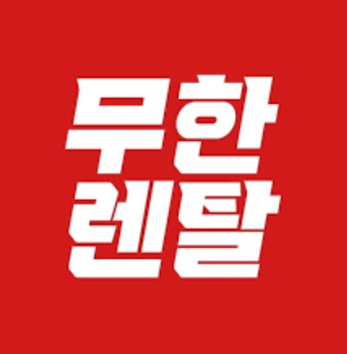 무한렌탈이 그려 놓은 저신용가전렌탈의 전체 지도
