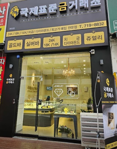 국제표준금거래소 분당점으로 확인하는 분당금거래소 운영 정보