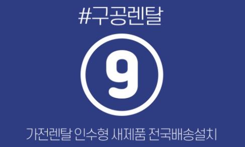 가전렌탈 사용자 관점으로 정리한 구공렌탈 인기 제품