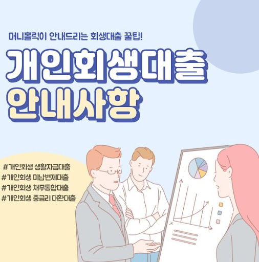 신용 재건을 위한 개인회생대출, 머니홀릭과 함께