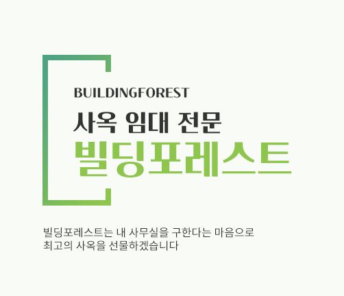 빌딩포레스트에서 제공하는 신사동 최고의 사무실 임대