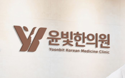 수원한의원 산후보약 맞춤 처방 윤빛한의원이 도와드립니다