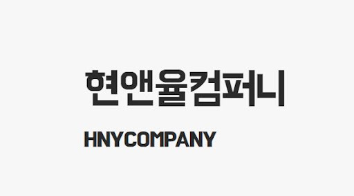 무대렌탈, 현앤율컴퍼니와 함께하세요