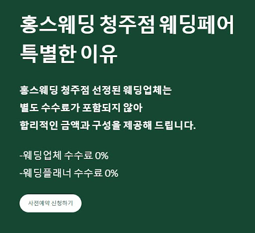 홍스웨딩 청주점, 결혼준비의 모든 과정이 완벽하게 연결되어 있어요