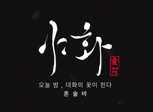 야화 본사가 지원하는 혼술바창업 가맹점의 온라인 상위 노출 마케팅 비법
