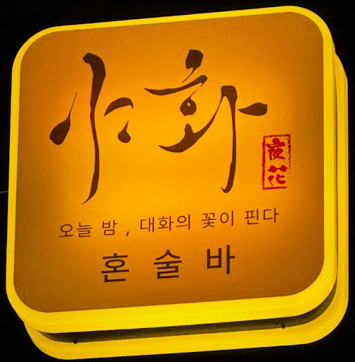 야화 혼술바가 혼술바창업 소형 매장 수익 구조를 설명하는 방식