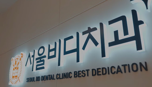 불당본점 서울비디치과의원, 천안에서 편안한 치아교정