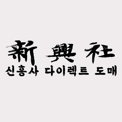 직영 공장 운영 레플리카 사이트 신흥사다이렉트의 강점