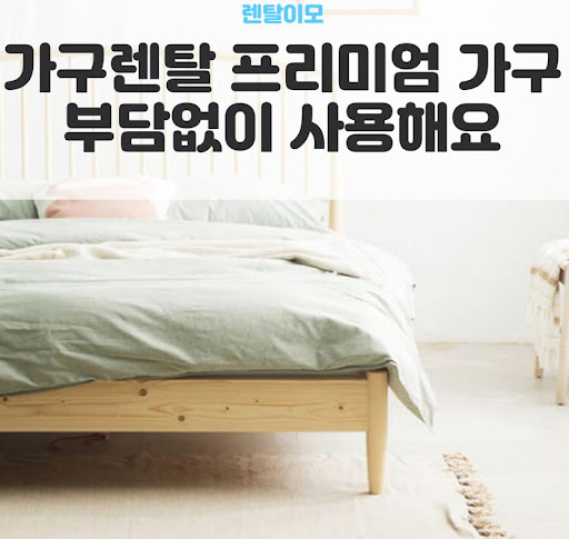 약정 기간 설정에 따른 가계 고정비 변화를 설계하는 렌탈이모의 전략