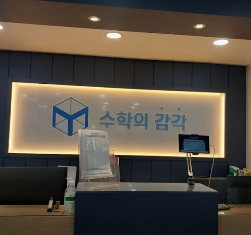 수학의 감각학원 평촌캠퍼스가 평촌 개별진도 수학학원으로 성장한 과정
