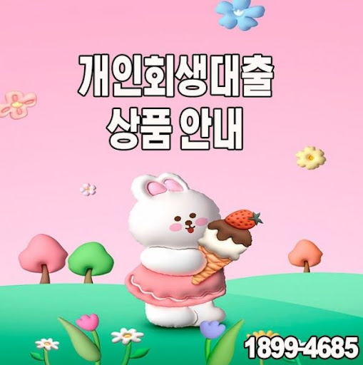 개인회생대출 후 성공적인 재정 관리 방법