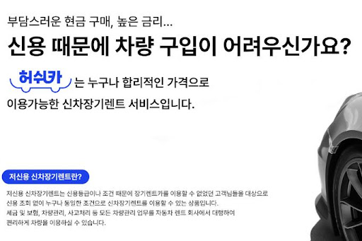 허쉬카와 함께하는 저신용 장기렌트카, 경제적인 선택지