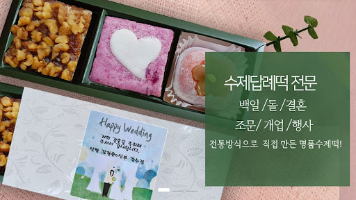 떡샾에서 결혼떡을 준비할 때 꼭 알아야 할 사항