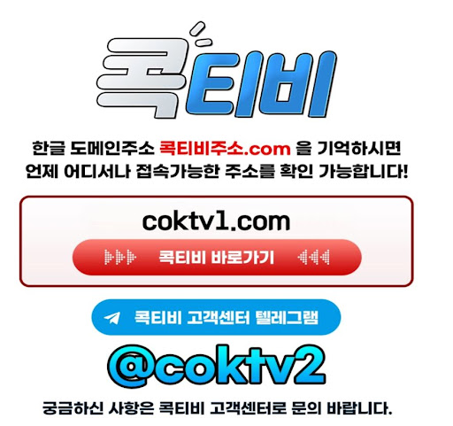 회원가입 없이 즐기는 콕티비 무료중계 서비스 안내