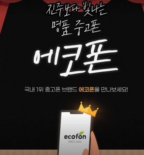 에코폰 부산남포점으로 보는 부산 중고폰 자급제 구매 시 확인 사항