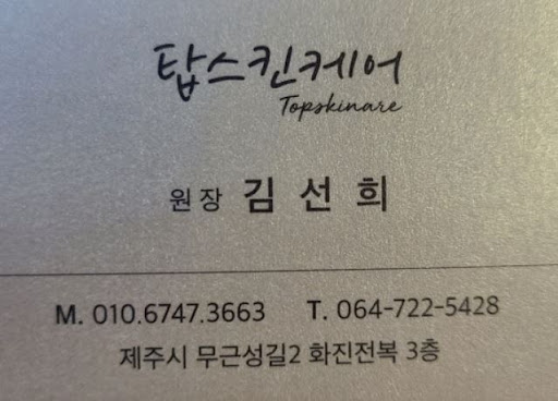탑스킨아로마마사지 제주의 제주도마사지 안내 - 실내 분위기와 서비스