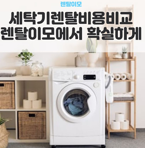 세탁기건조기렌탈 제휴카드 할인을 통한 월 렌탈료 절감 실전 노하우
