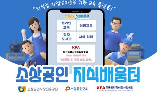 K프랜차이즈 가맹본부 경영개선 지원 프로그램