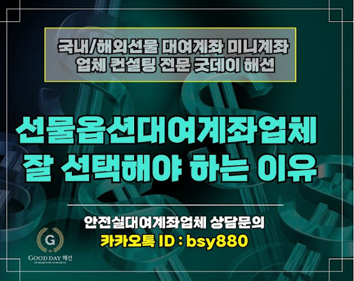 해외선물대여업체 굿데이해선의 신뢰할 수 있는 입출금 서비스와 고객 센터
