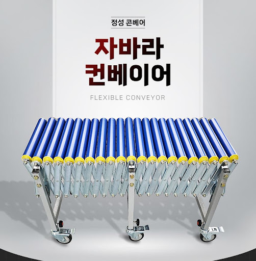 정성 콘베어와 함께하는 최신 자바라컨베이어 롤러 제품