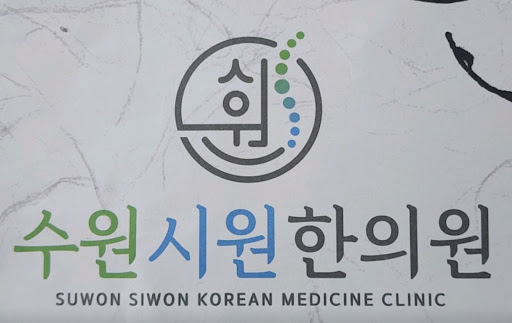 수원시원한의원, 권선동한의원 교통사고 후 한방치료 상담 안내