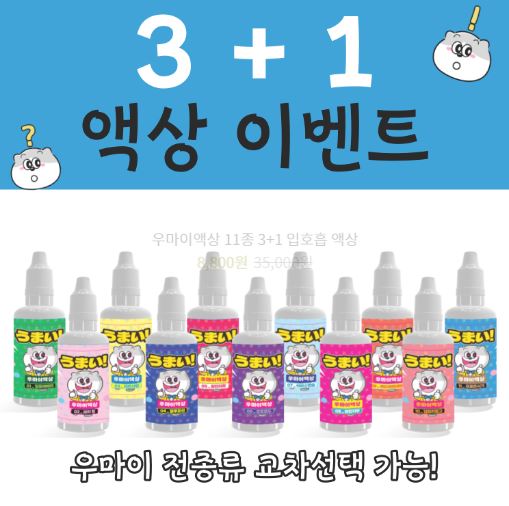 우마이액상: 전자담배액상의 새로운 차원
